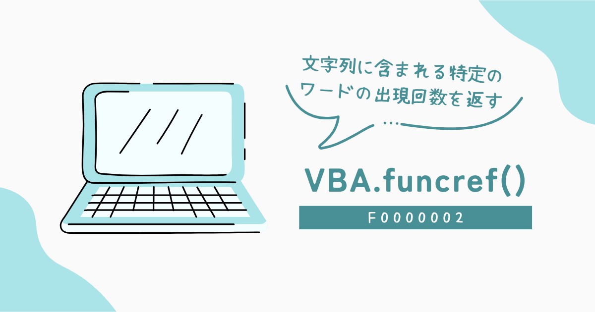 文字列に含まれる特定のワードの出現回数を返す