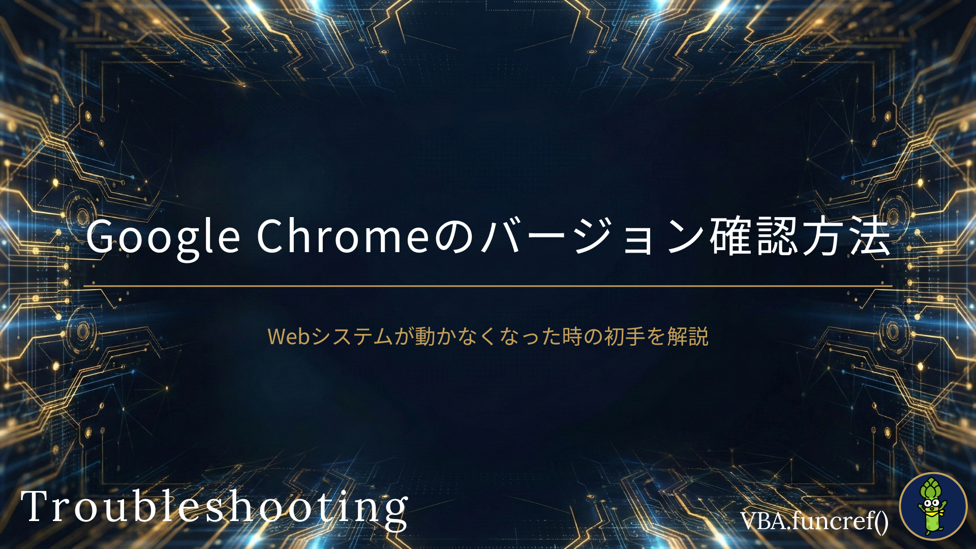 Google-Chromeのバージョン確認方法｜Webシステムが動かなくなったのアイキャッチ