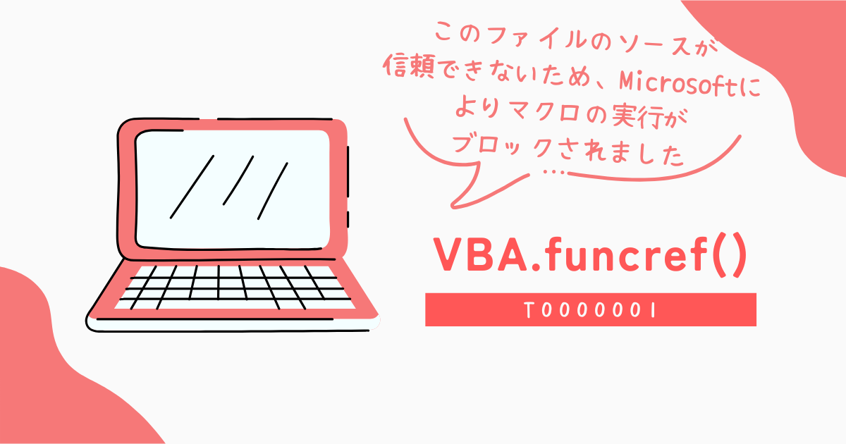 このファイルのソースが信頼できないため、Microsoftによりマクロの実行がブロックされました