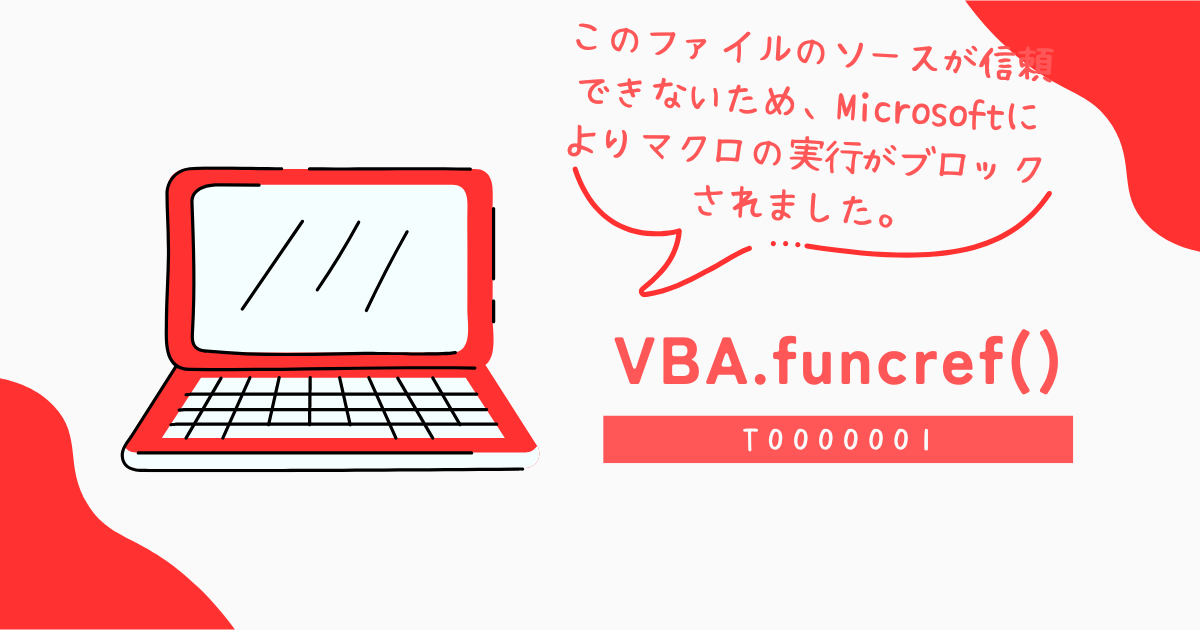 このファイルのソースが信頼できないため、Microsoftによりマクロの実行がブロックされました。