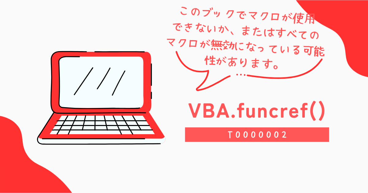 このブックでマクロが使用できないか、またはすべてのマクロが無効になっている可能性があります。