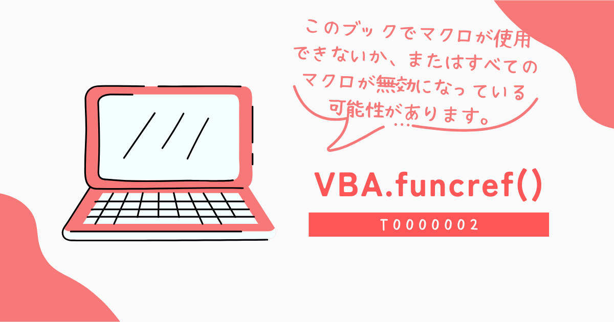 このブックでマクロが使用できないか、またはすべてのマクロが無効になっている可能性があります。