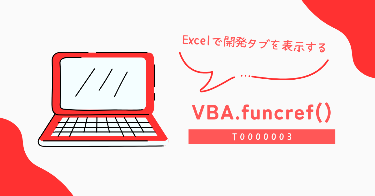 Excelで開発タブを表示する