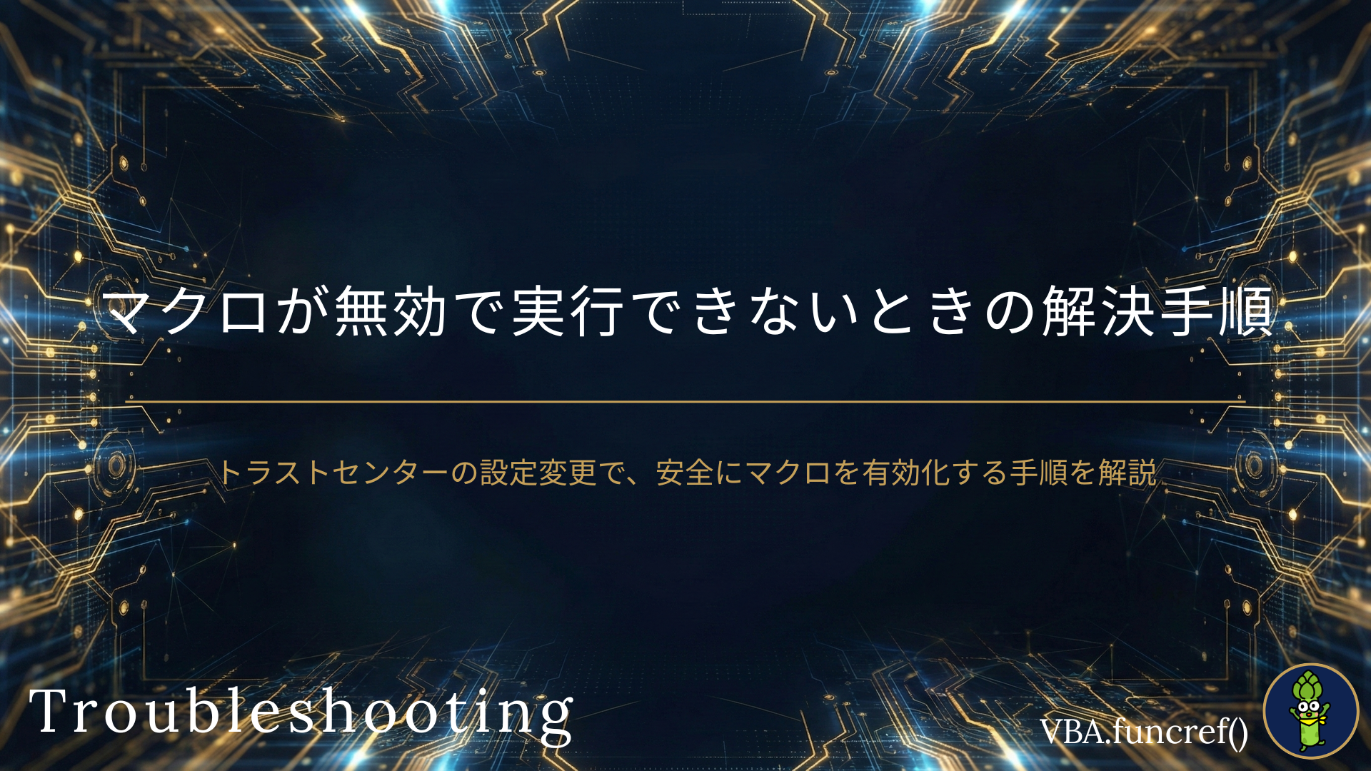 このブックでマクロが使用できないか、またはすべてのマクロが無効になっている可能性があります。