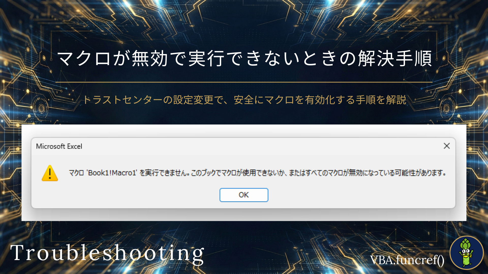 このブックでマクロが使用できないか、またはすべてのマクロが無効になっている可能性があります。のアイキャッチ