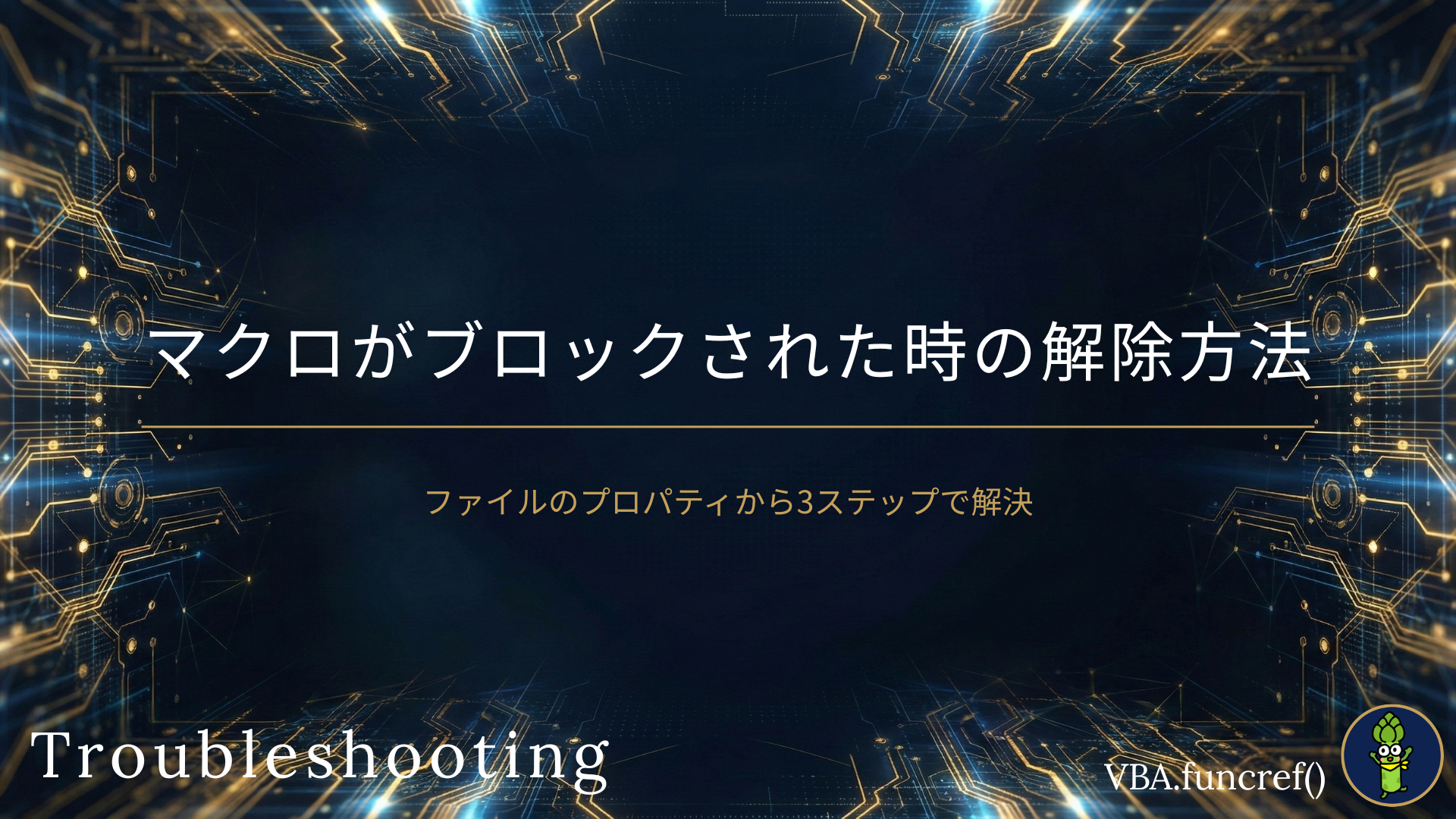 マクロがブロックされた時の解除方法のアイキャッチ