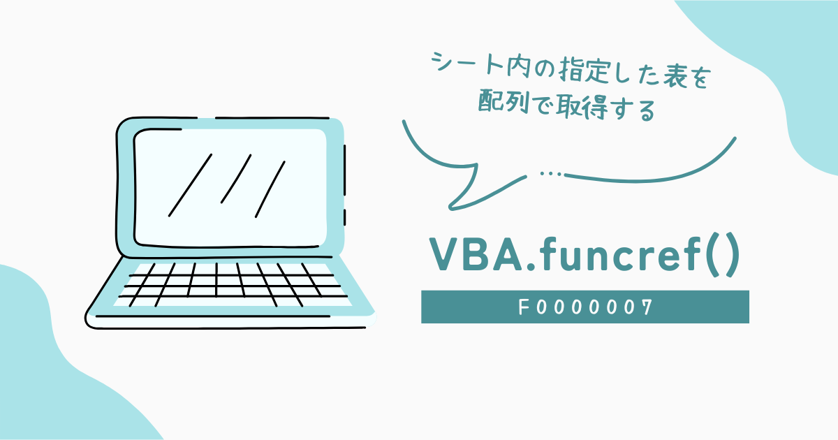 シート内の指定した表を配列で取得する