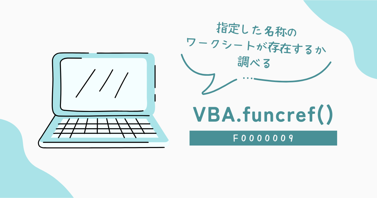 指定した名称のワークシートが存在するか調べる