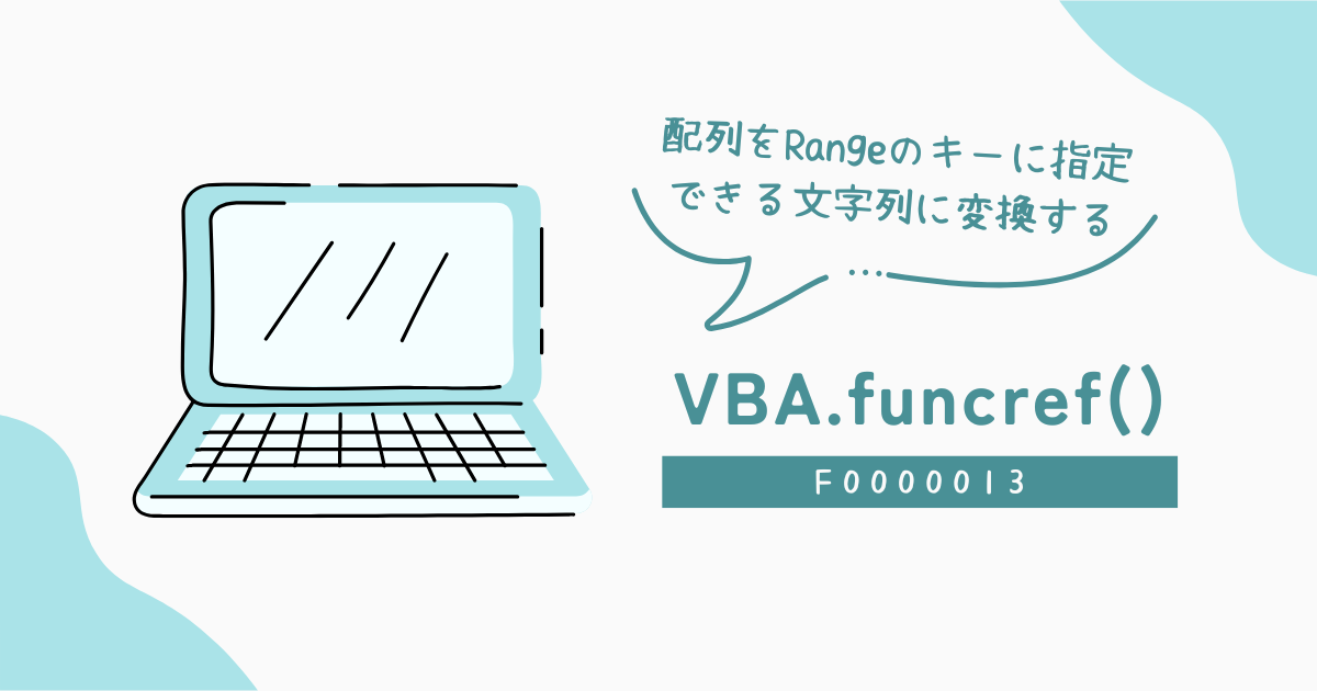 配列をRangeのキーに指定できる文字列に変換する