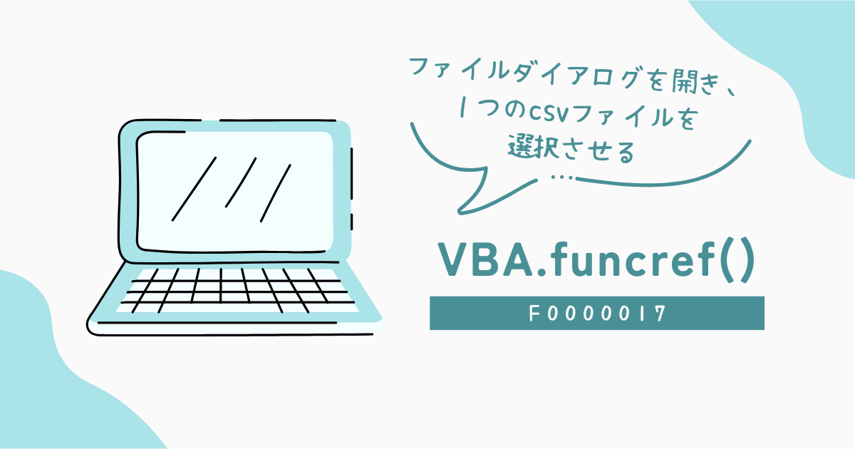 ファイルダイアログを開き、１つのcsvファイルを選択させる