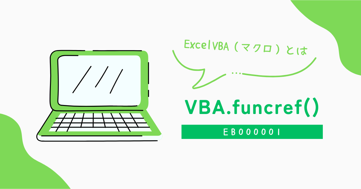 ExcelVBA（マクロ）とは