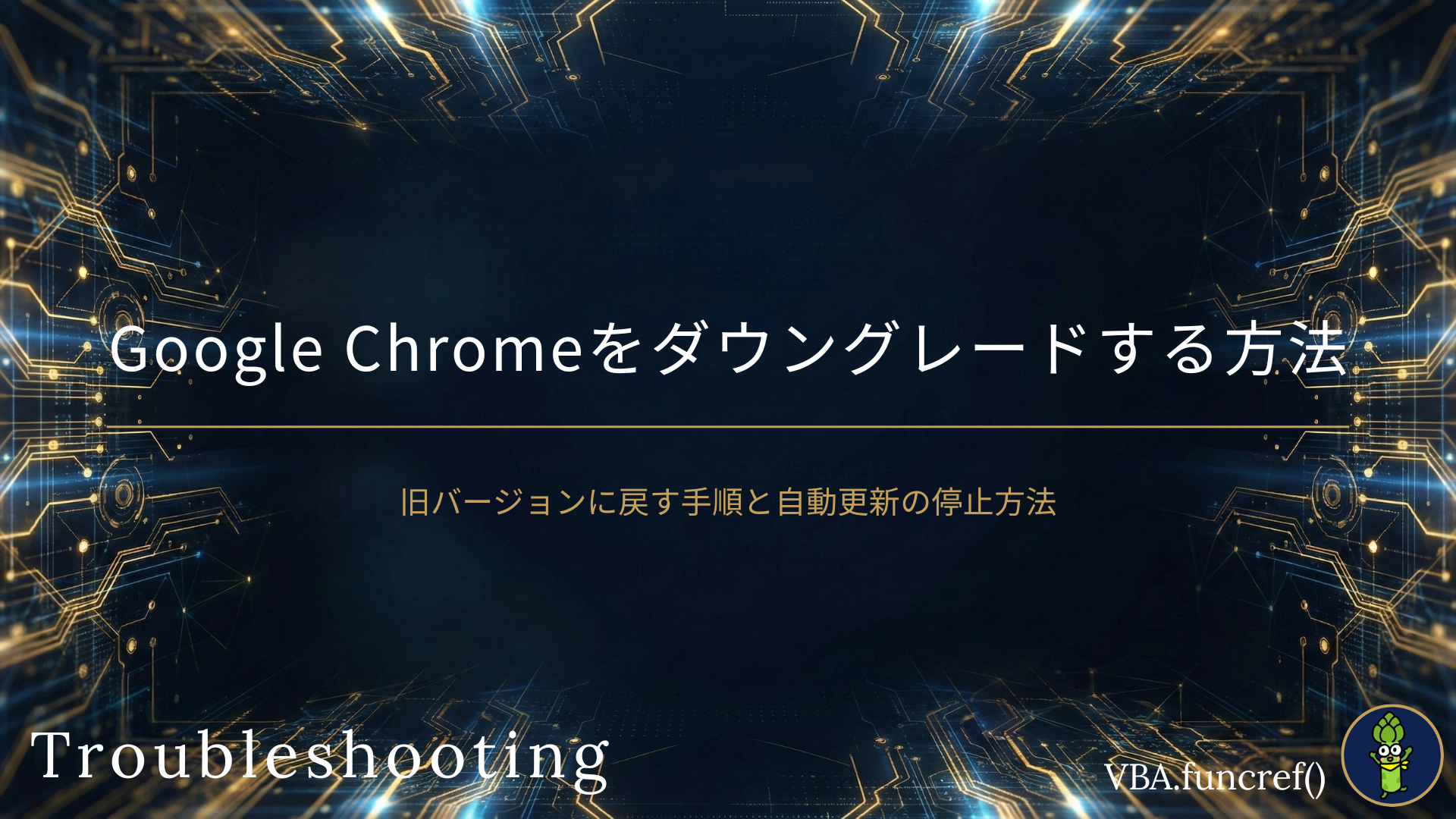 Google-Chromeをダウングレードする方法のアイキャッチ