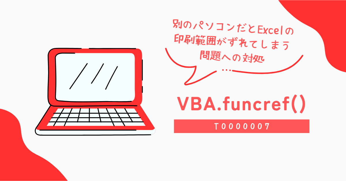 別のパソコンだとExcelの印刷範囲がずれてしまう問題への対処