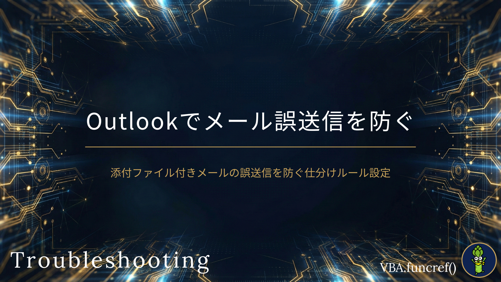 【Outlook】メール誤送信を防ぐ送信遅延ルールの設定方法のアイキャッチ