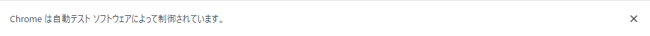 chromeは自動テストソフトウェアによって制御されています