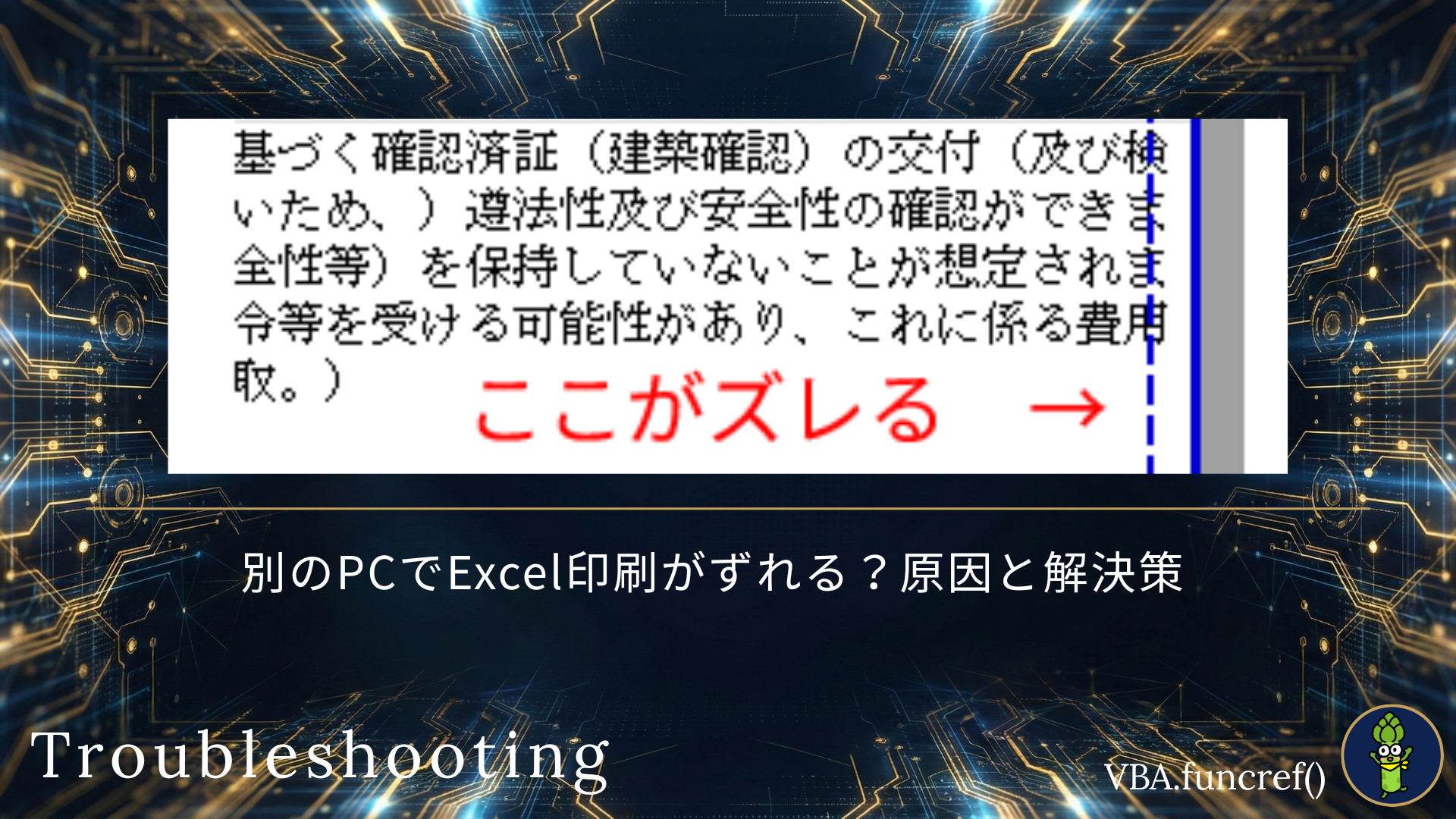 別のPCでExcel印刷がずれる？原因と解決策のアイキャッチ
