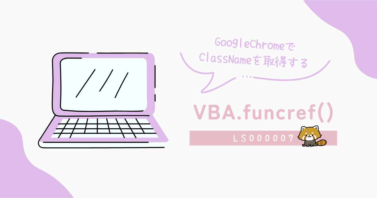 GoogleChromeでClassNameを取得する