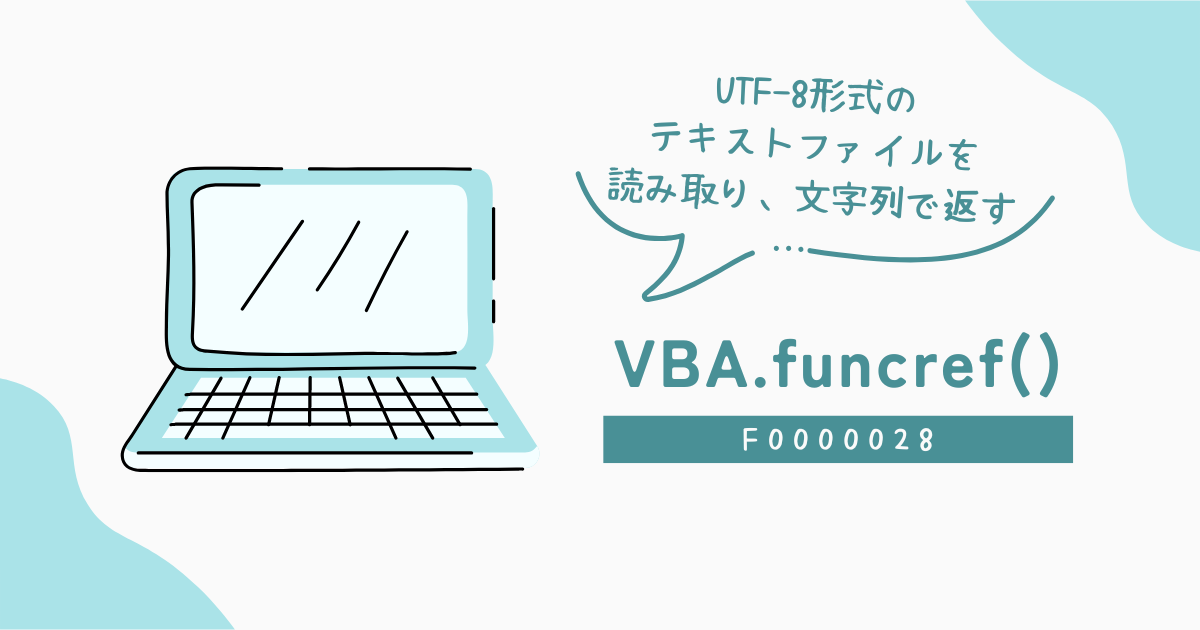 UTF-8形式のテキストファイルを読み取り、文字列で返す