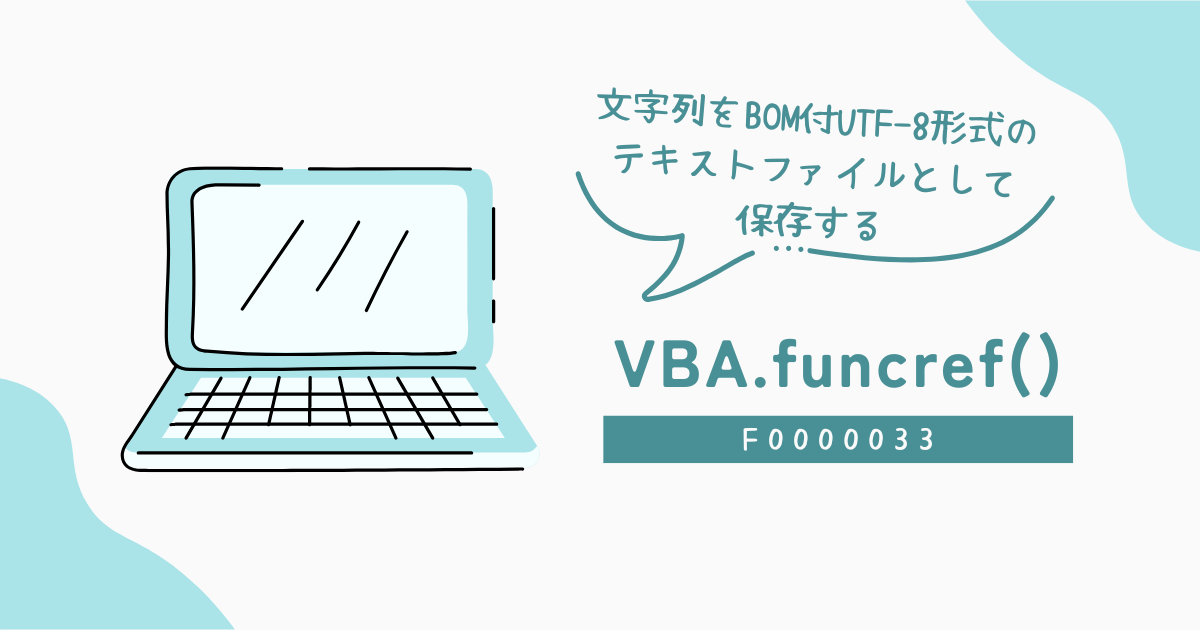 文字列をBOM付UTF-8形式のテキストファイルとして保存する