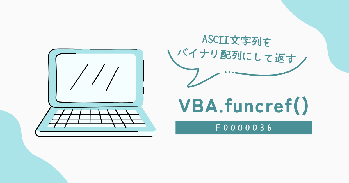 ASCII文字列をバイナリ配列にして返す