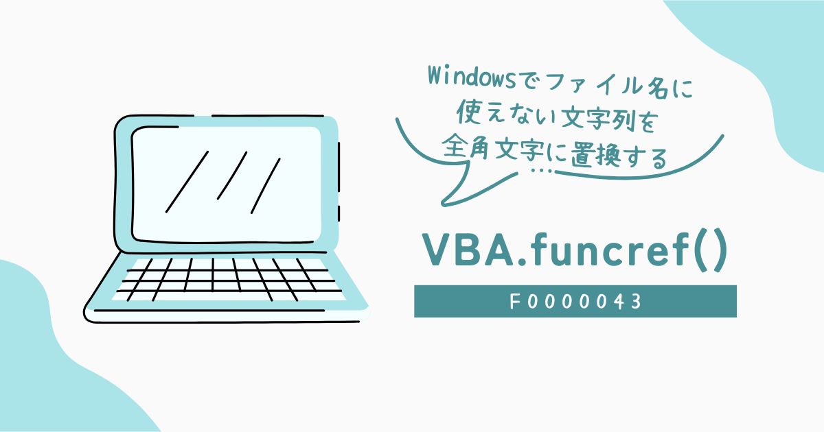 Windowsでファイル名に使えない文字列を全角文字に置換する