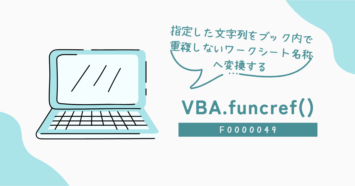 指定した文字列をブック内で重複しないワークシート名称へ変換する