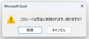 このシートは完全に削除されます。続けますか？