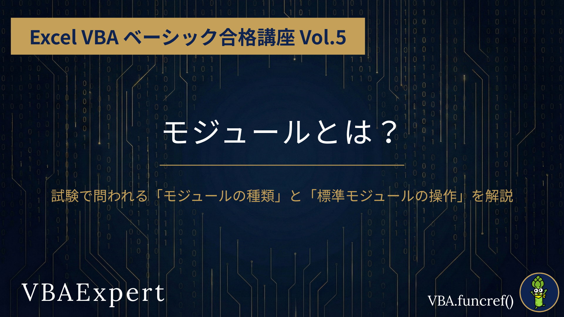 Excel-VBA-ベーシック合格講座-Vol.5のアイキャッチ
