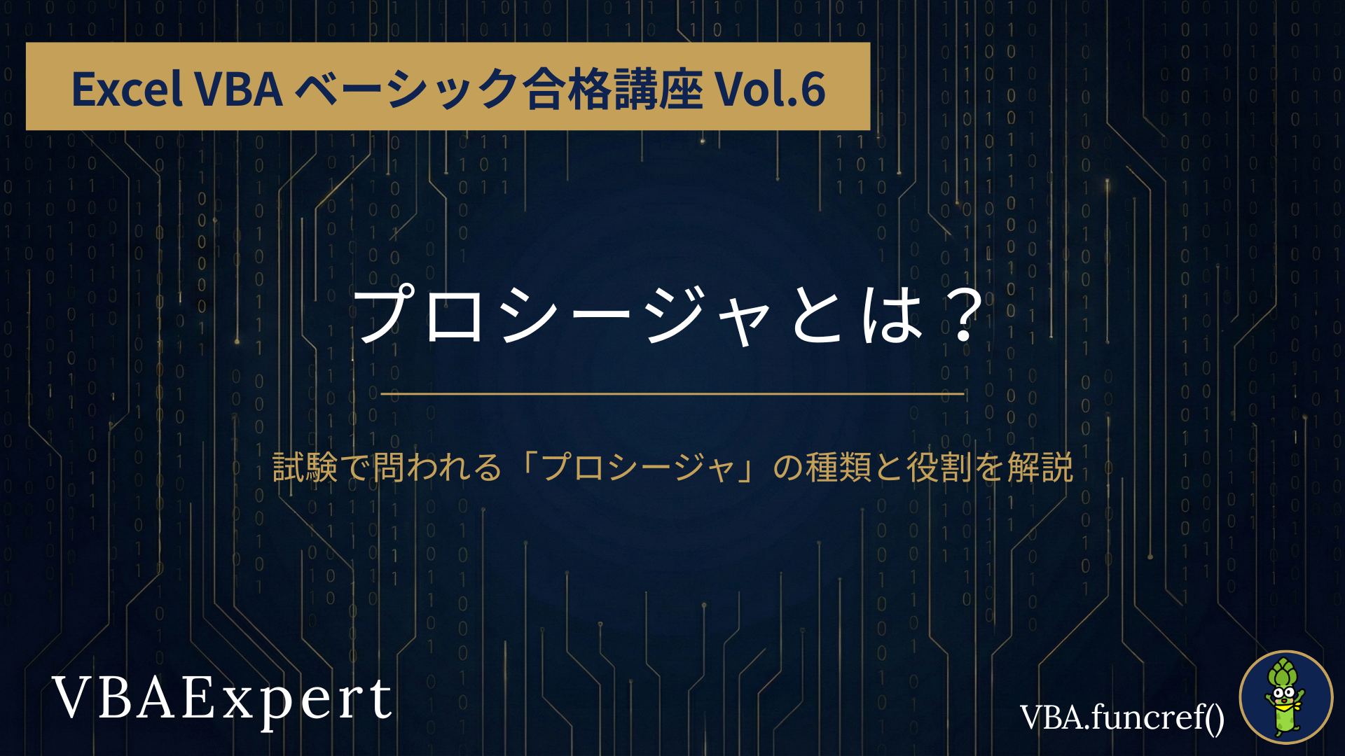 Excel-VBA-ベーシック合格講座-Vol.6のアイキャッチ
