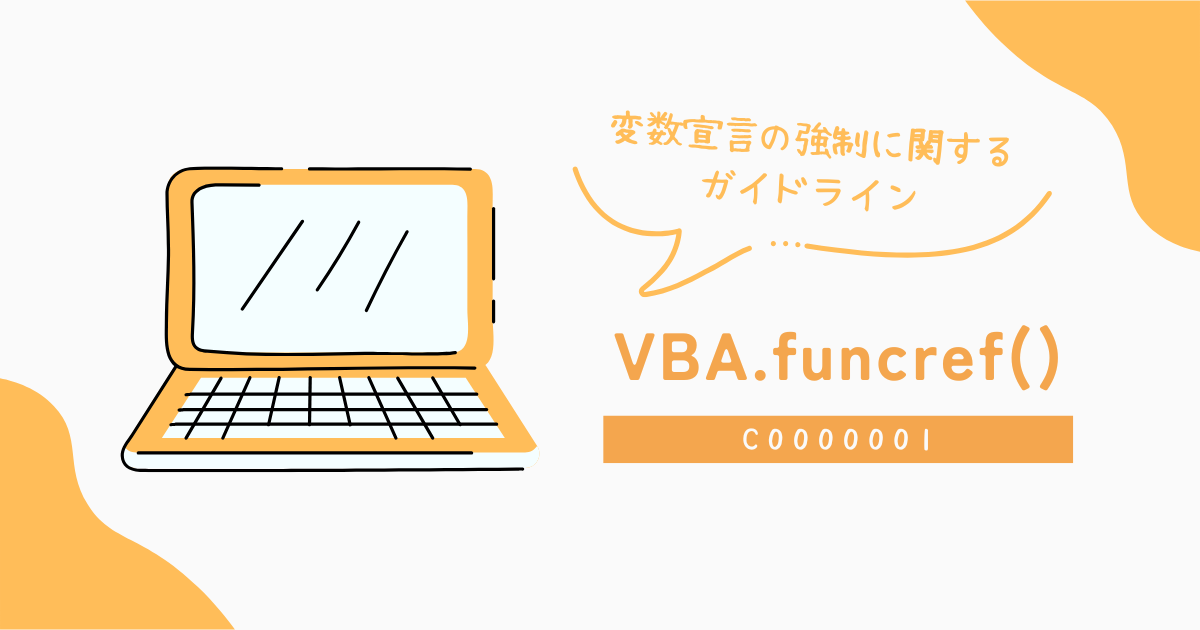 変数宣言の強制に関するガイドライン