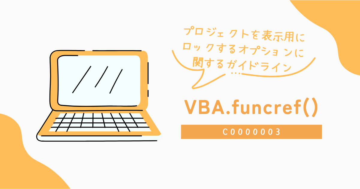 プロジェクトを表示用にロックするオプションに関するガイドライン