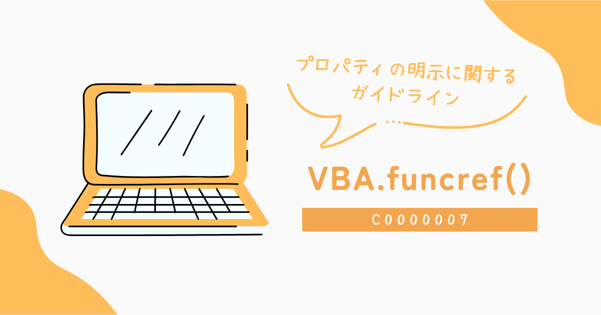 プロパティの明示に関するガイドライン