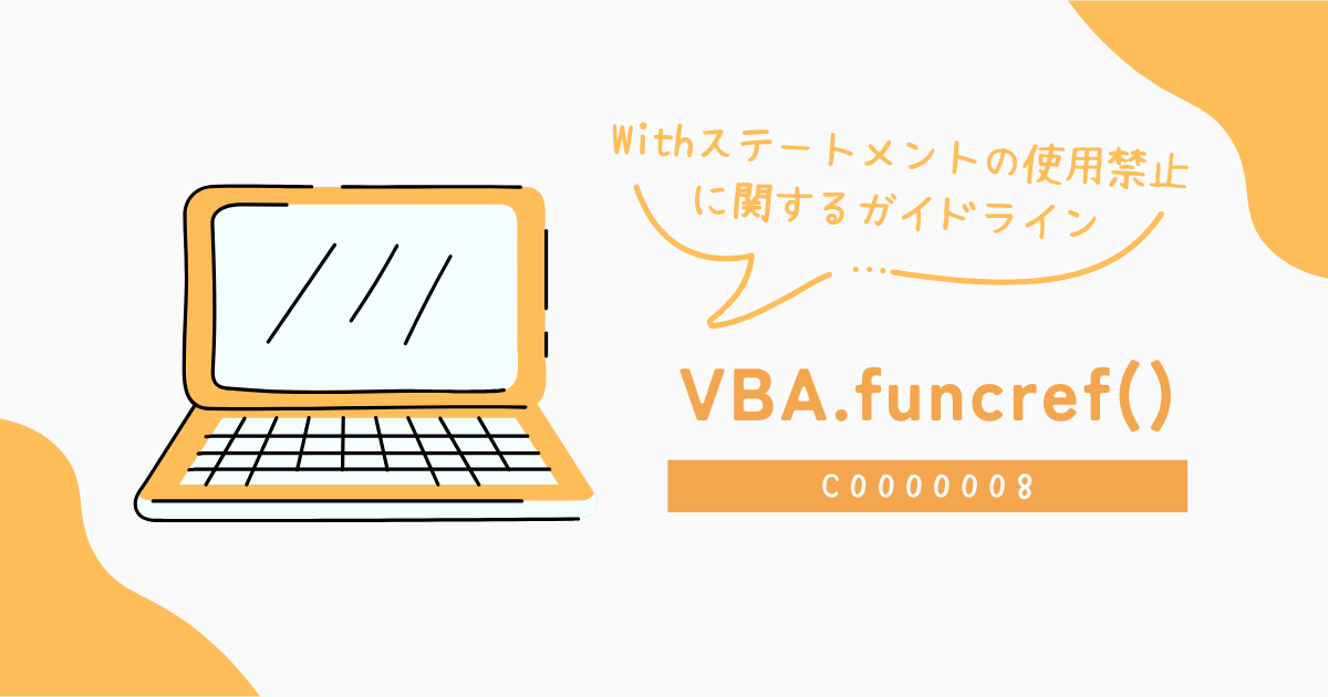 Withステートメントの使用禁止に関するガイドライン