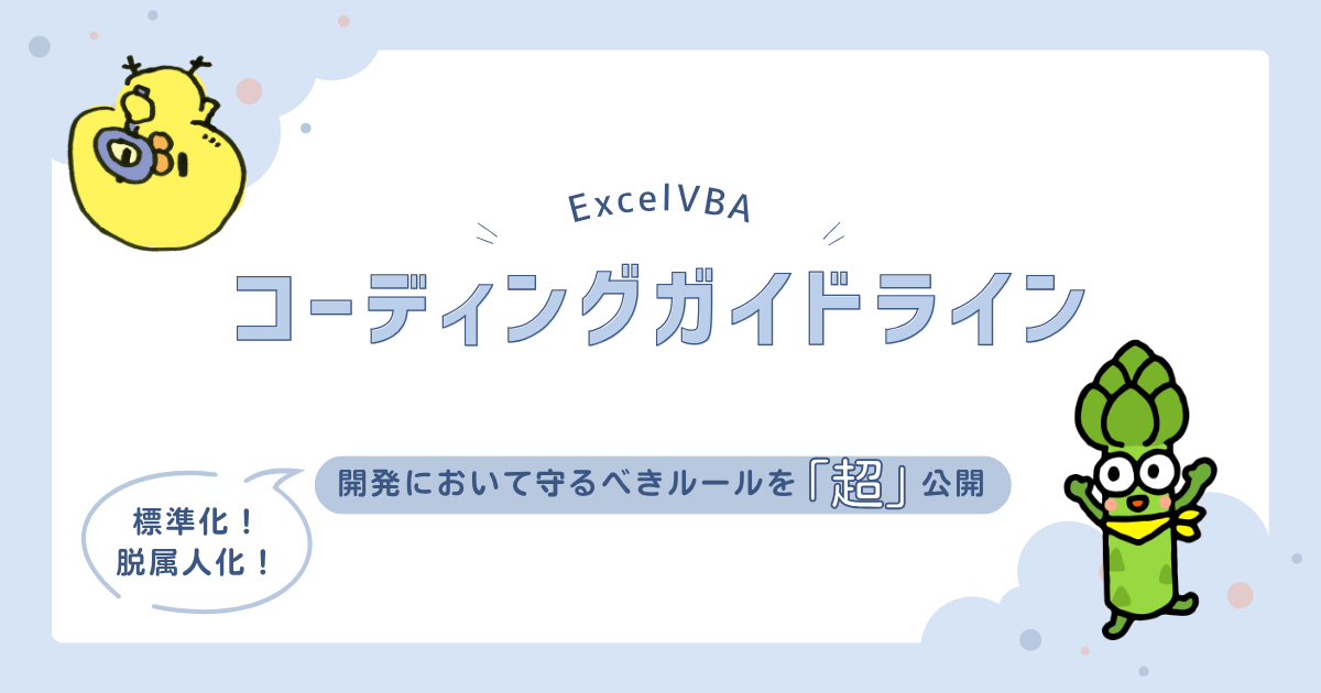 ExcelVBAコーディングガイドライン～開発において守るべきルールを「超」公開