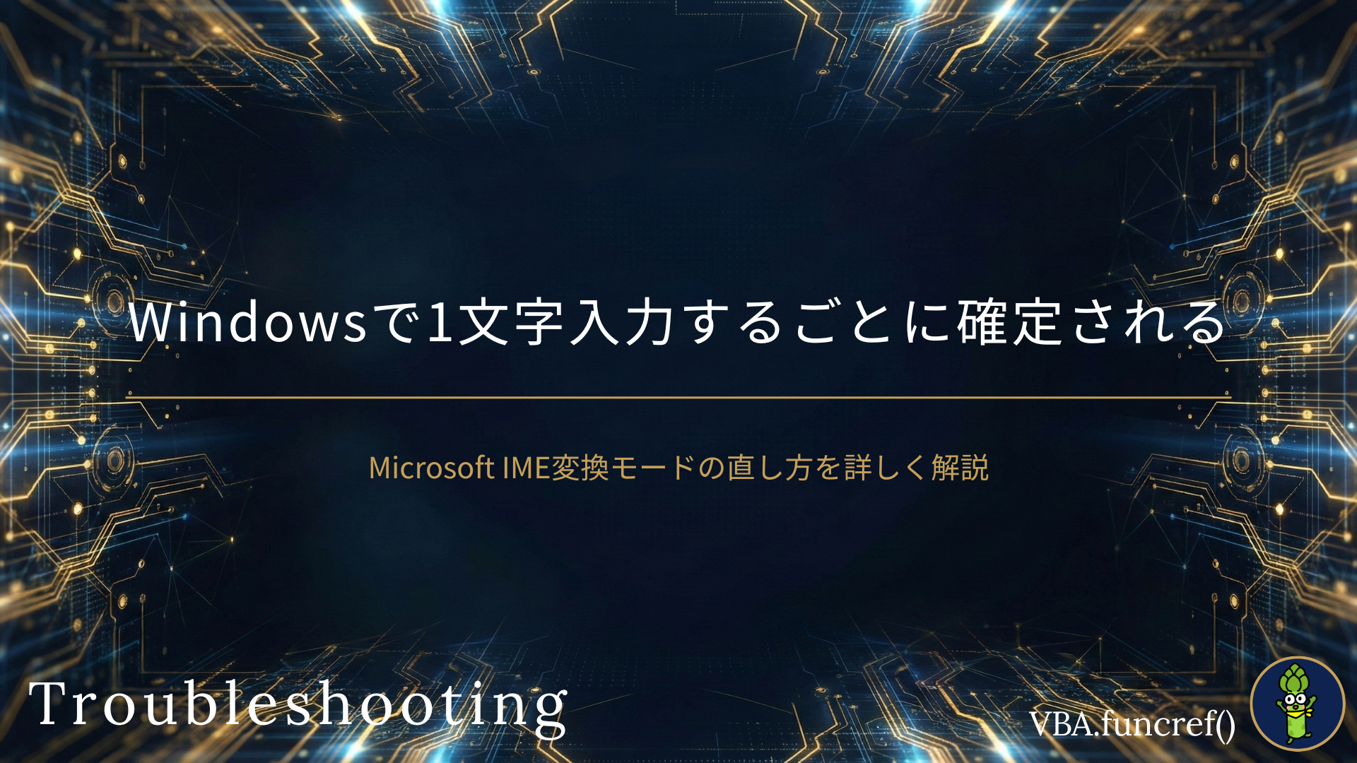 Windowsで1文字入力するごとに確定されるのアイキャッチ
