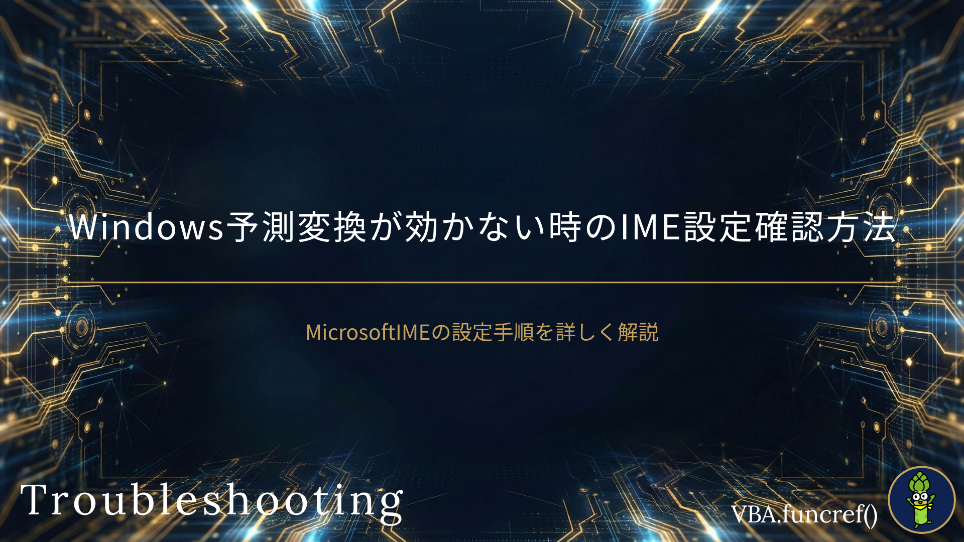 Windows予測変換が効かない時のIME設定確認方法のアイキャッチ