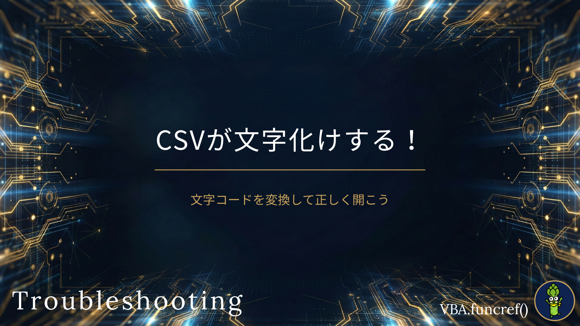 CSVが文字化けする！のアイキャッチ