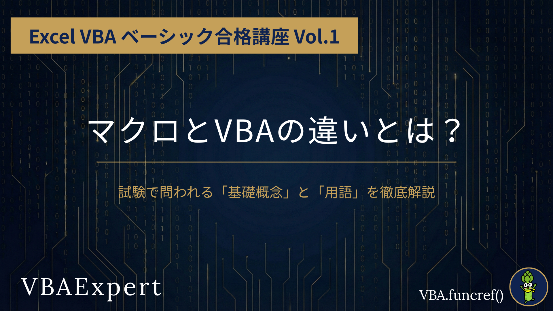 Excel-VBA-ベーシック合格講座-Vol.1のアイキャッチ