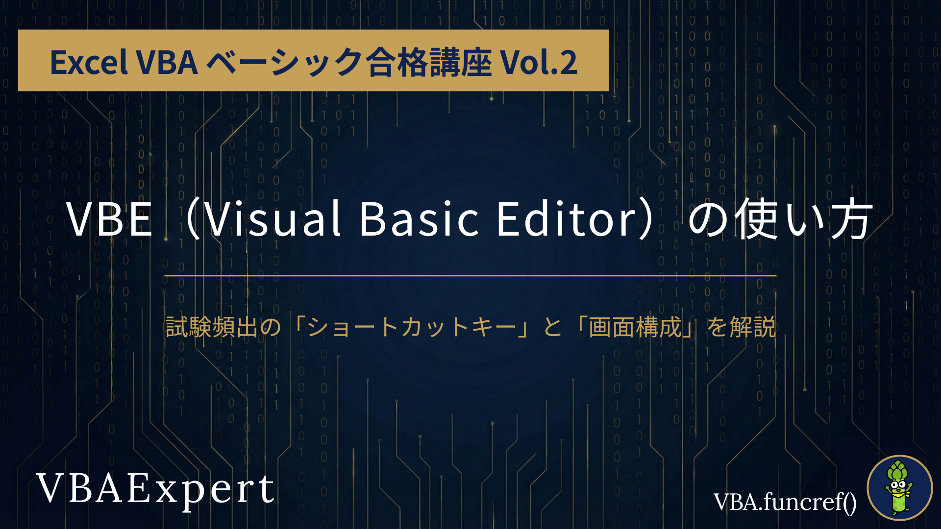 Excel-VBA-ベーシック合格講座のアイキャッチ