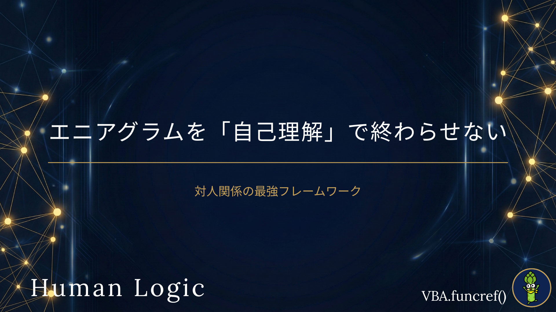 エニアグラムを「自己理解」で終わらせない｜対人関係の最強フレームワークのアイキャッチ