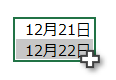 フィルハンドルが表示されない図