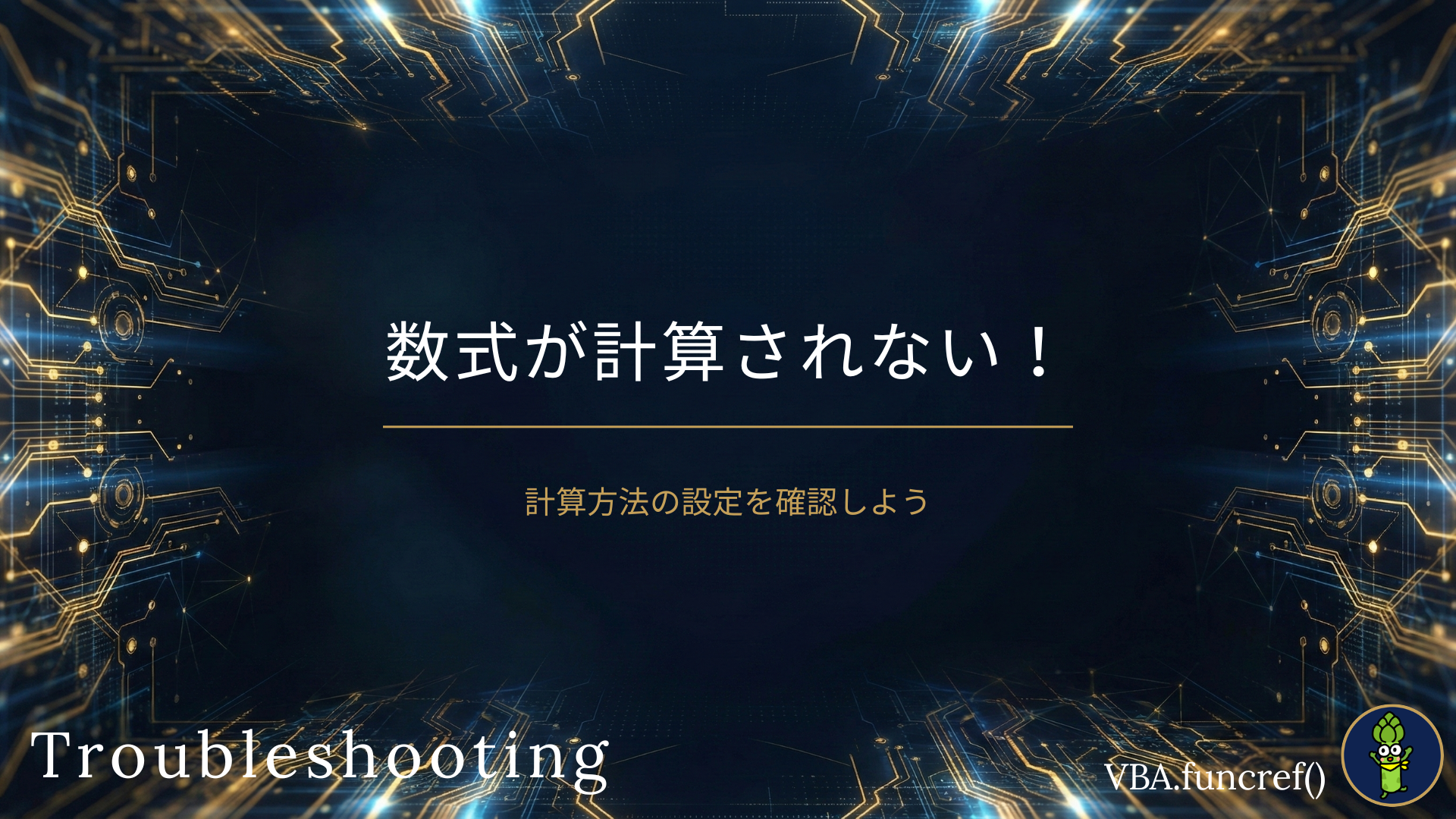 数式が計算されない！のアイキャッチ