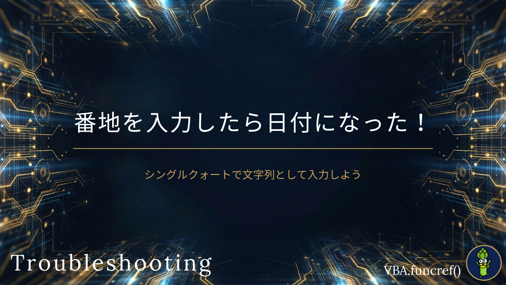 番地を入力したら日付になった！のアイキャッチ