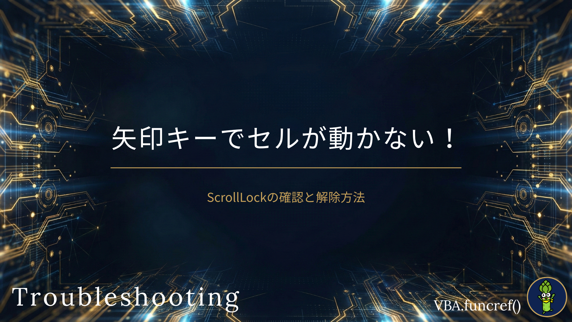 矢印キーでセルが動かない！のアイキャッチ
